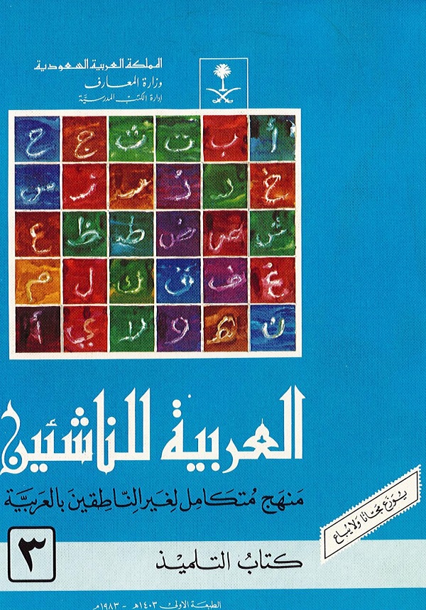 العربية للناشئين | كتاب التلميذ – الجزء الثالث