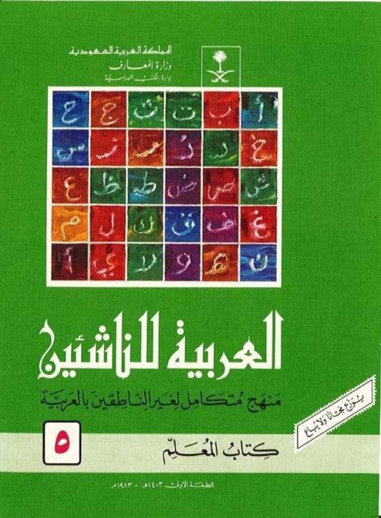 العربية للناشئين | كتاب المعلم – الجزء الخامس