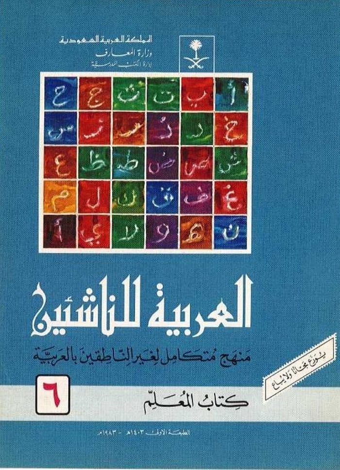 العربية للناشئين | كتاب المعلم – الجزء السادس