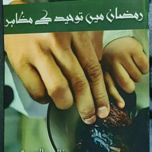 رمضان میں توحید کے مظاہر