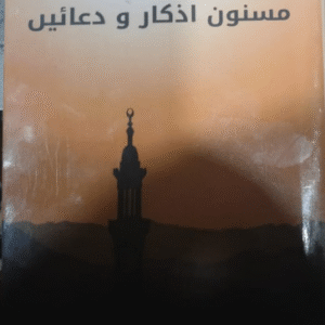 صبح و شام اور نماز کے بعد کے مسنون اذکار و دعائیں