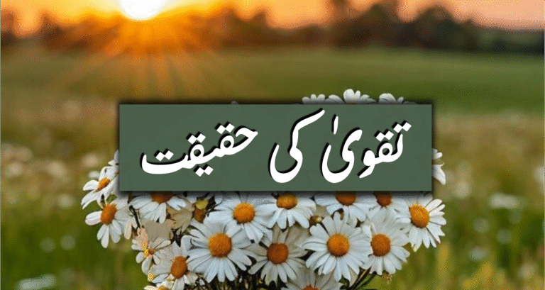 تقوىٰ کی حقیقت